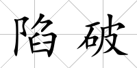 陷破