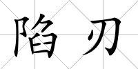 陷刃