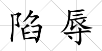 陷辱