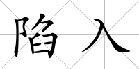 陷入