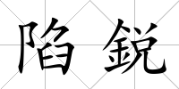 陷鋭