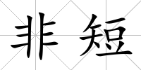 非短