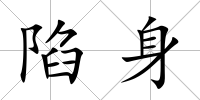 陷身
