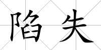 陷失