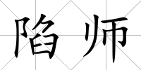陷師