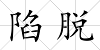 陷脫