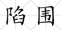 陷圍