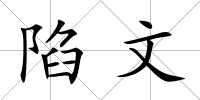 陷文