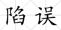 陷誤