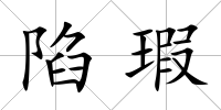陷瑕