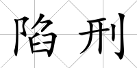 陷刑