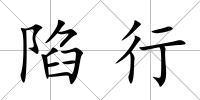 陷行
