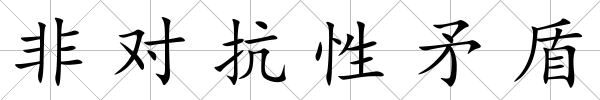 非對抗性矛盾