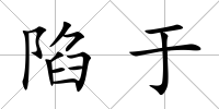 陷于