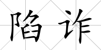 陷詐
