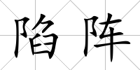陷陣