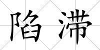 陷滯