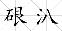 硍汃