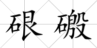 硍磤