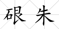 硍朱