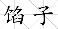 餡子