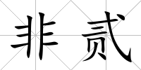 非貳