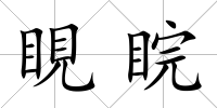 睍睆