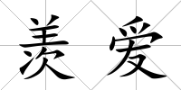 羨愛