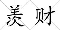 羨財(cái)