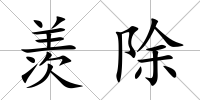 羨除