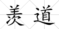 羨道