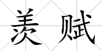 羨賦