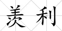 羨利