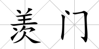羨門
