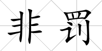 非罰