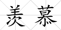 羨慕