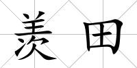 羨田