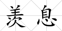 羨息