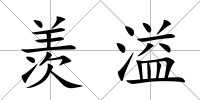 羨溢