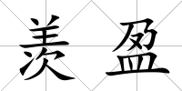 羨盈