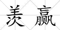 羨贏