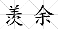 羨余