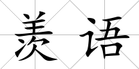 羨語