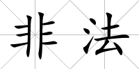 非法