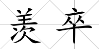 羨卒