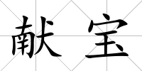 獻寶