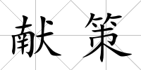 獻策