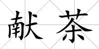獻茶