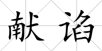 獻諂