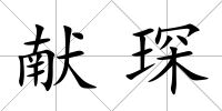 獻(xiàn)琛